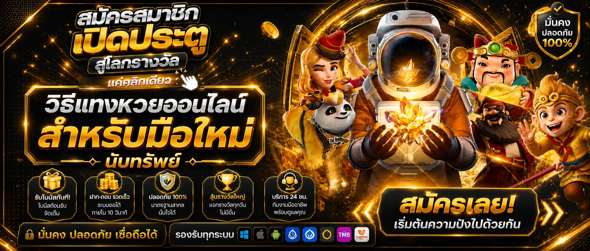นับทรัพย์ วิธีแทงหวยออนไลน์สำหรับมือใหม่